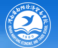 南陽經(jīng)濟(jì)貿(mào)易學(xué)校