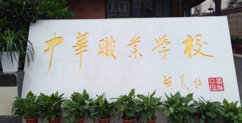 上海中華職業(yè)學校