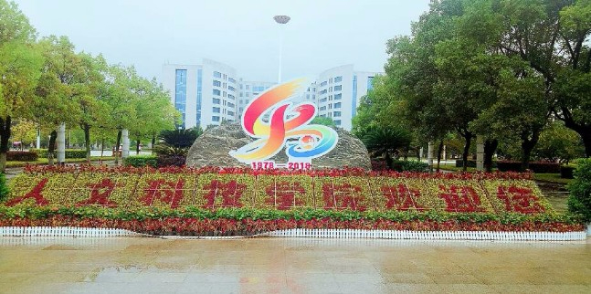 婁底湖南人文科技學(xué)院