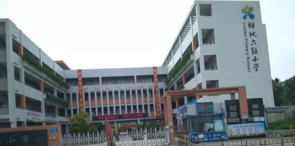深圳六聯(lián)小學(xué)