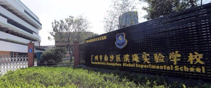廣州南沙區(qū)濱海實驗學(xué)校