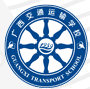 南寧廣西交通運(yùn)輸學(xué)校