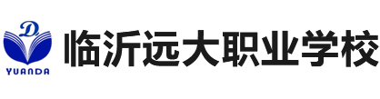 臨沂遠大職業(yè)中等專業(yè)學校