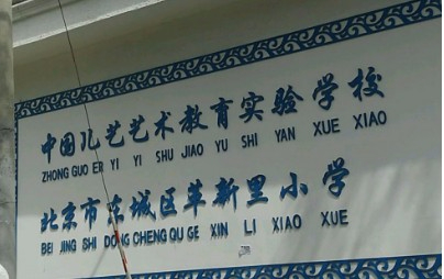 北京東城區(qū)革新里小學(xué)