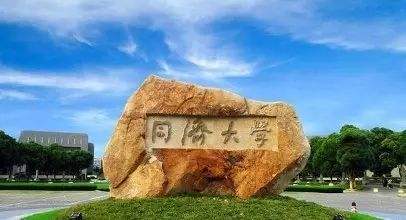 上海同濟(jì)大學(xué)
