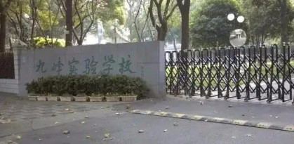 上海松江九峰實(shí)驗(yàn)學(xué)校