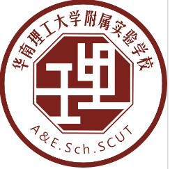 華南理工大學(xué)附屬實驗學(xué)校(九年一貫制)