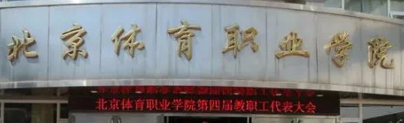 北京體育職業(yè)學(xué)院