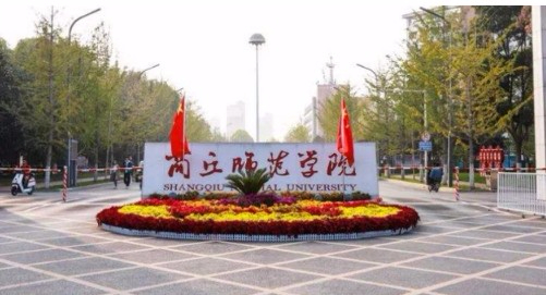 商丘師范學(xué)院