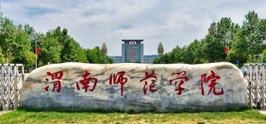 渭南師范學院莫斯科藝術(shù)學院