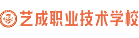 邵陽(yáng)藝成職業(yè)技術(shù)學(xué)校