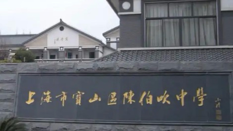 上海陳伯吹中學(xué)