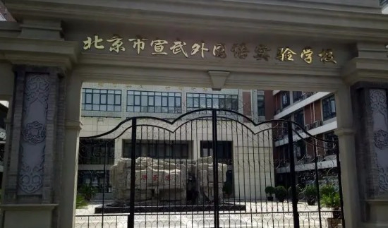 北京宣武外國語實驗學(xué)校