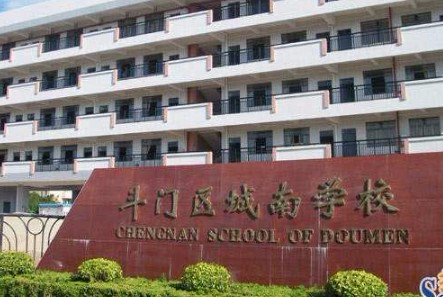 珠海斗門區(qū)城南學(xué)校(九年一貫制)