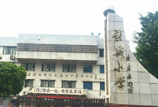 廣州街口街新城小學(xué)