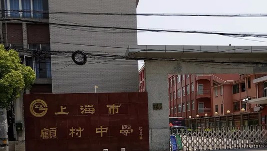 上海顧村中學(xué)