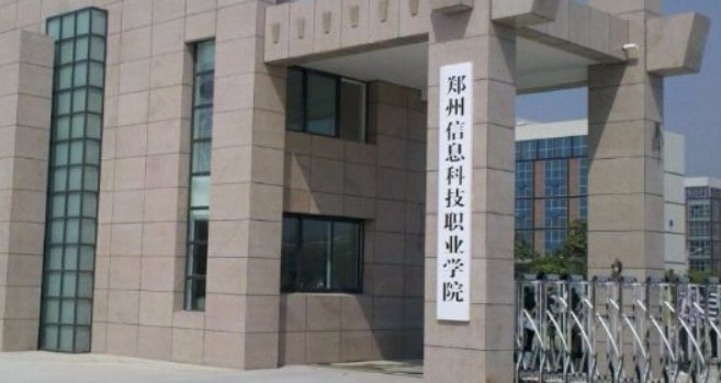 鄭州信息科技職業(yè)學(xué)院
