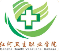 紅河衛(wèi)生職業(yè)學(xué)院