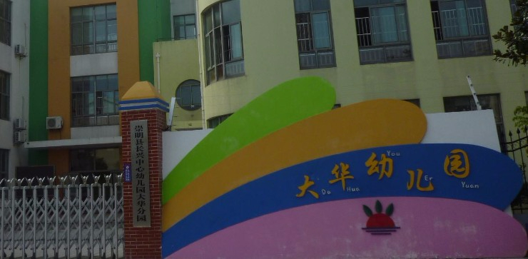 上海長興幼兒園大華分園