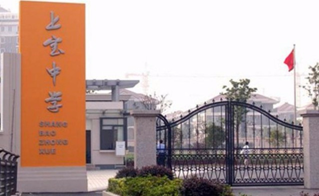 上海上寶中學(xué)