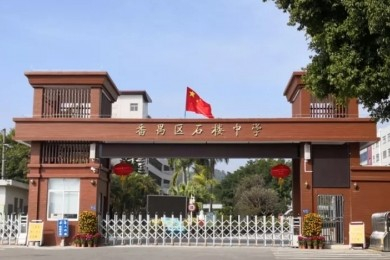 廣州番禺區(qū)石樓中學(xué)