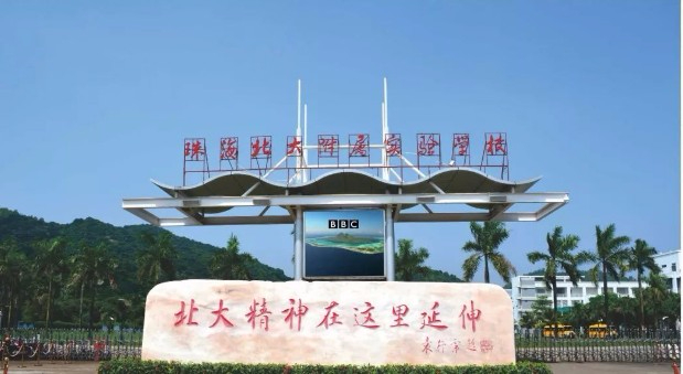 珠海北大附屬實(shí)驗(yàn)學(xué)校(十二年一貫制)