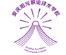 安慶陽光職業(yè)技術(shù)學(xué)校