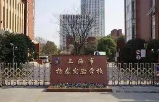 上海楊泰實驗學(xué)校(九年一貫制)