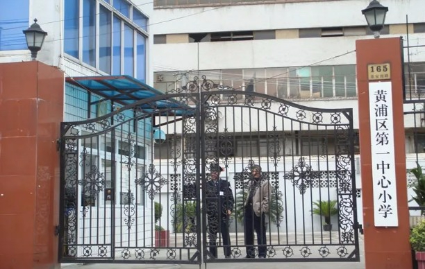 上海黃浦區(qū)第一中心小學(xué)