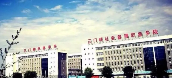 三門(mén)峽社會(huì)管理職業(yè)學(xué)院