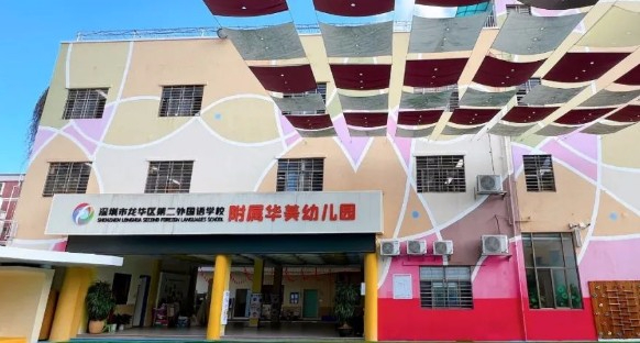深圳龍華區(qū)第二外國(guó)語學(xué)校附屬華美幼兒園