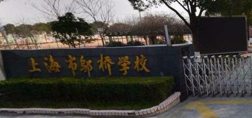 上海奉賢區(qū)鄔橋?qū)W校