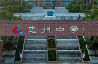 重慶郊縣重慶市忠縣忠州中學(xué)校