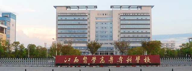 上饒江西醫(yī)學高等專科學校