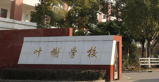 上海葉榭學(xué)校(九年一貫制)