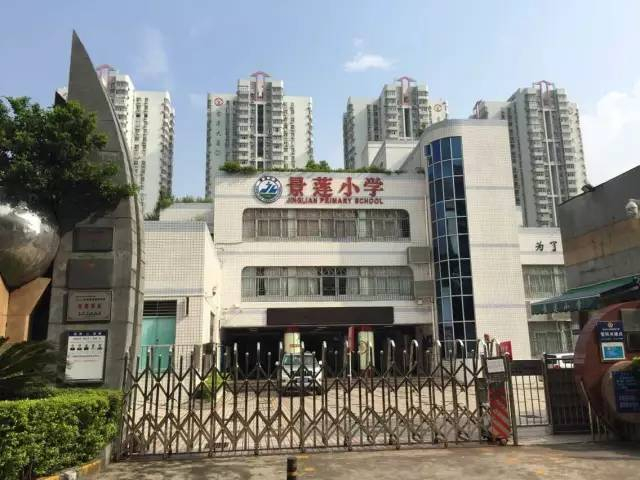 深圳景蓮小學(xué)