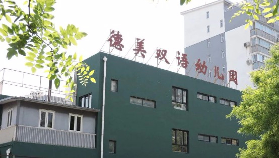 北京豐臺區(qū)德美雙語幼兒園