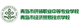 青島市供銷職業(yè)中等專業(yè)學(xué)校