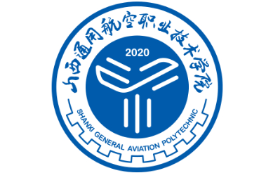 大同山西通用航空職業(yè)技術(shù)學院