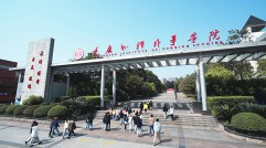 重慶外語外事學(xué)院