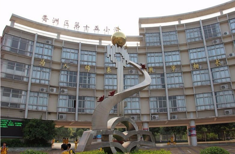 珠海香洲區(qū)第十五小學(xué)