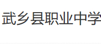 長治武鄉(xiāng)縣職業(yè)中學(xué)校