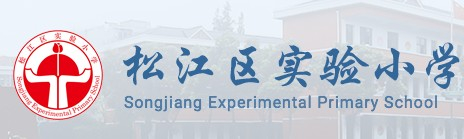 上海松江區(qū)實驗小學(xué)