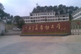 上饒婺源縣鄣公山共產(chǎn)主義勞動大學