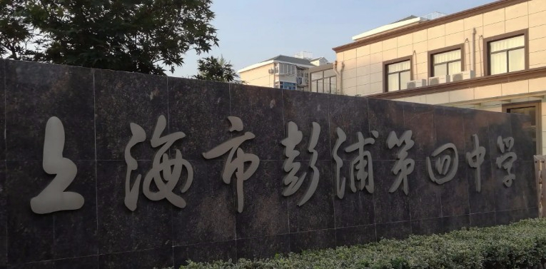 上海彭浦第四中學