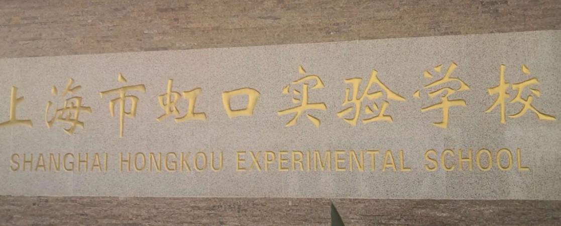 上海虹口實驗學校