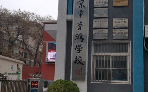 北京育鴻學(xué)校(九年一貫制)