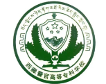 拉薩西藏警官高等?？茖W校