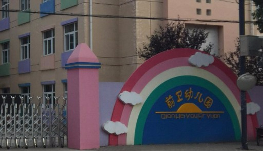 上海長(zhǎng)興幼兒園前衛(wèi)分園