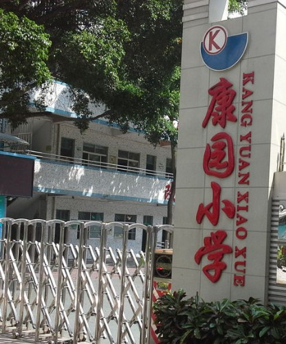 深圳康園小學(xué)
